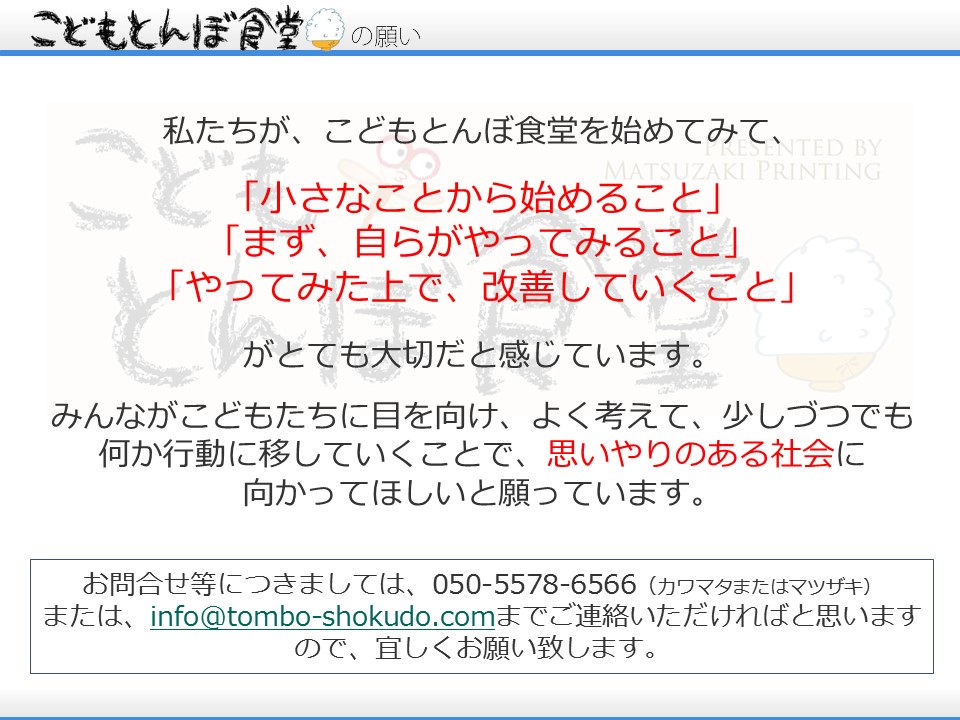 まつざき印刷が運営するこどもとんぼ食堂のご紹介