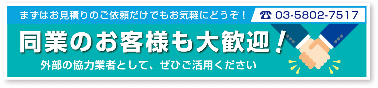 同業のお客様も大歓迎