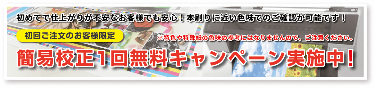 簡易校正初回無料キャンペーンバナー