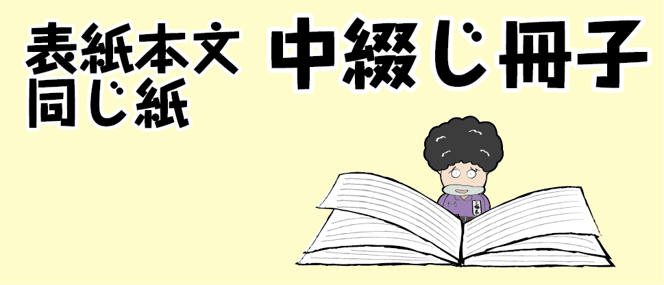 表紙同じ紙中綴じ冊子