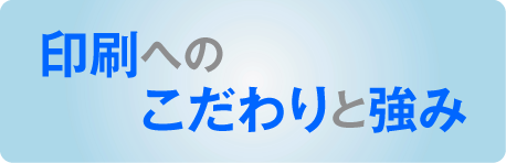 冊子印刷への強みとこだわり