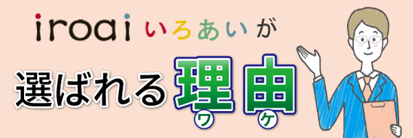 いろあいが選ばれる理由