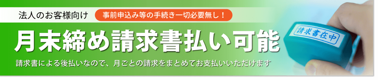 月末締め請求書払いサービス