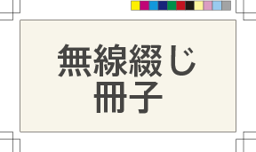 無線中綴じ冊子