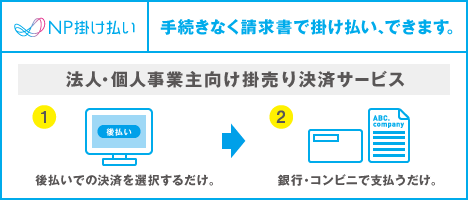 NP掛け払い