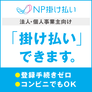 月末締め翌月末支払い（法人様・官公庁様対象）